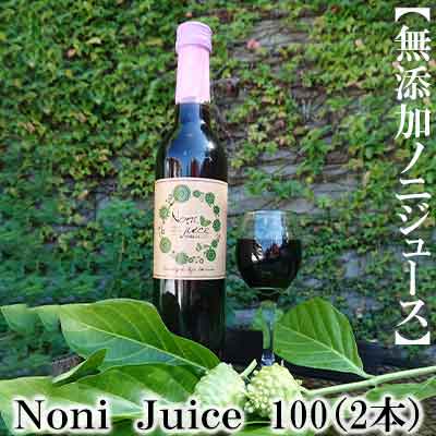 66位! 口コミ数「1件」評価「5」【無添加ノニジュース】Noni　Juice　100（2本セット）