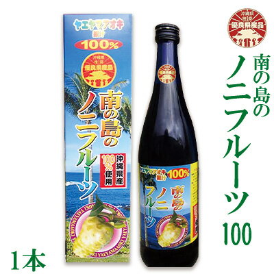 【沖縄県推奨優良県産品受賞】南の島のノニフルーツ100（1本）