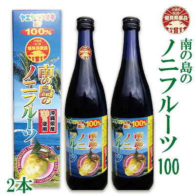 【ふるさと納税】【沖縄県推奨優良県産品受賞】南の島のノニフルーツ100（2本セット）