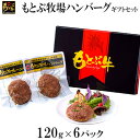 【ふるさと納税】もとぶ牧場ハンバーグギフトセット(120g×6パック) 県産和牛 黒毛和牛 国産 牛肉 肉 加工品 肉汁 洋食 人気 オススメ おすすめ グルメ...