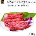 【ふるさと納税】もとぶ牛モモスライス (自宅用)500g【しゃぶしゃぶ・すき焼き用】