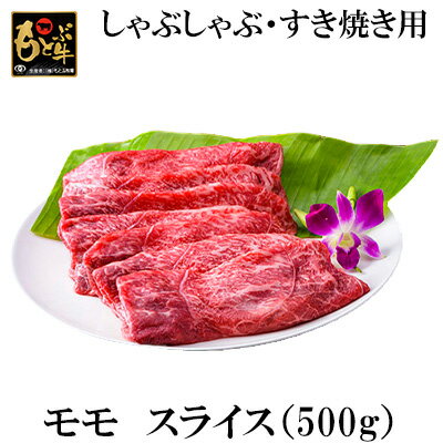 もとぶ牛モモスライス (自宅用)500g【しゃぶしゃぶ・すき焼き用】