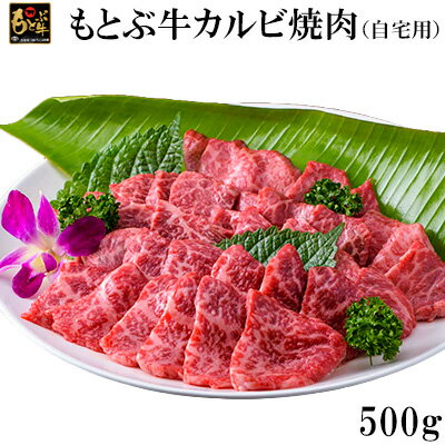 もとぶ牛カルビ焼肉(自宅用)500g