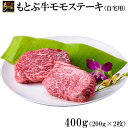 【ふるさと納税】もとぶ牛モモステーキ(自宅用)400g 県産和牛 黒毛和牛 国産 牛肉 牛 ブランド 和牛 人気 オススメ おすすめ グルメ 贅沢 高級 3等級以上 お取り寄せ 贈答用 美ら海 冷凍 沖縄 本部町