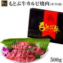 もとぶ牛カルビ焼肉（ギフト用）500g