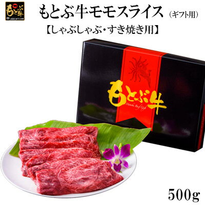 もとぶ牛モモスライス(ギフト用）500g【しゃぶしゃぶ・すき焼き用】