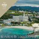 【ふるさと納税】【オリオンホテル モトブ リゾート&スパ】館内利用券(100,000円) リゾート バカンス 観光 宿泊 宿 宿泊券 1泊2日 2泊3日 沖縄県...