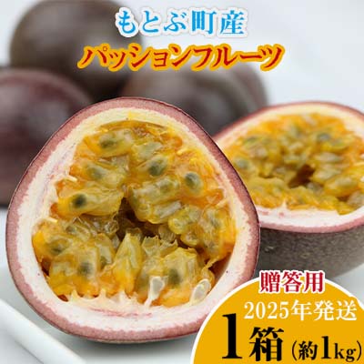 [2024年発送]もとぶ町産パッションフルーツ 贈答用(約1kg) おきなわ 南国 果物 青果 おすすめ 人気 贈答 プレゼント ギフト 季節 美味しい おいしい 期間限定 数量限定 本部町 沖縄 沖縄県 ふるさと納税 フルーツ 梱包