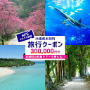 【ふるさと納税】HISふるさと納税クーポン(沖縄県本部町)30万円分 観光 宿泊 宿泊券 トラベル 旅行 クーポン リゾート ホテル 旅館 ファミリー ペア ダ...
