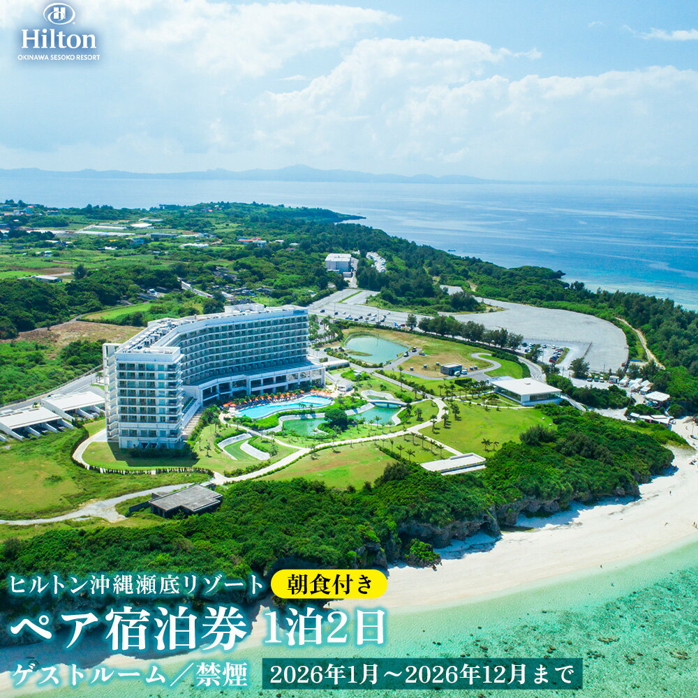 [2026年1月〜2026年12月まで]「ヒルトン沖縄瀬底リゾート」1泊2日/朝食付きペア宿泊券(ゲストルームオーシャンビュー ツインベッド/禁煙) バカンス リゾート カップル 家族 ファミリー 沖縄 本部町 北部 リフレッシュ 1泊2日 観光 観光施設 ホテル