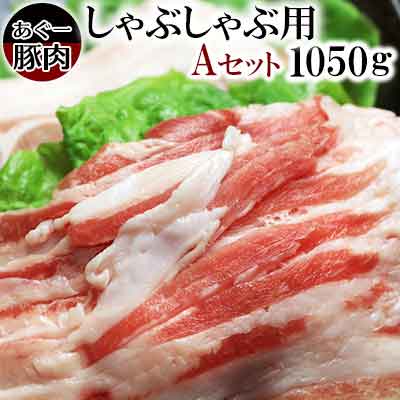 【ふるさと納税】あぐー豚肉しゃぶしゃぶAセット（1050g）のサムネイル