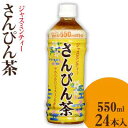 沖縄ボトラーズ　さんぴん茶550ml　24本入り