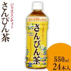 【ふるさと納税】沖縄ボトラーズ　さんぴん茶550ml　24本入り