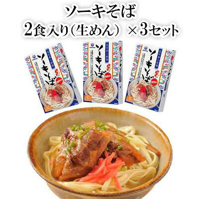 2位! 口コミ数「5件」評価「4.8」ソーキそば　2食入り（生めん）×　3セット