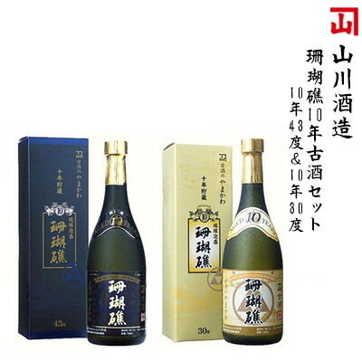 【山川酒造】珊瑚礁10年古酒セット（珊瑚礁10年43度＆珊瑚礁10年30度）