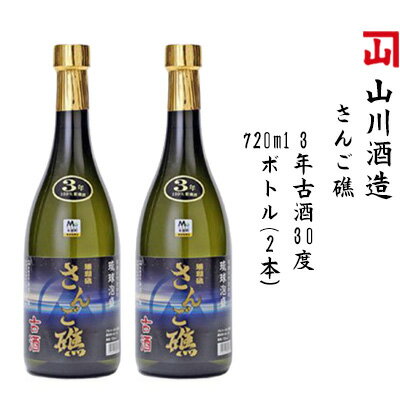 [山川酒造]さんご礁 3年古酒30度720mlボトル(2本)