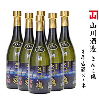 【ふるさと納税】【山川酒造】さんご礁3年古酒×6本