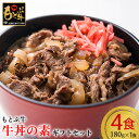 【ふるさと納税】【もとぶ牛】もとぶ牛牛丼の素 ギフトセット(180g×4食) 県産和牛 黒毛和牛 国産 牛肉 美ら海 ブランド 和牛 加工品 人気 オススメ お...