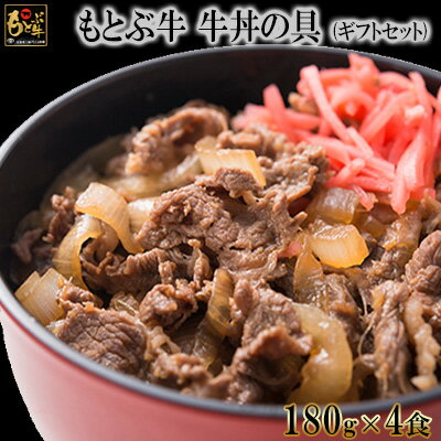 【もとぶ牛】もとぶ牛牛丼の具ギフトセット(180g×4食)