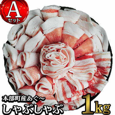 本部町産あぐ〜しゃぶしゃぶ Aセット(1kg)