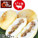【ふるさと納税】沖縄のまる焼き もとぶ牛3個入12セット(36個)