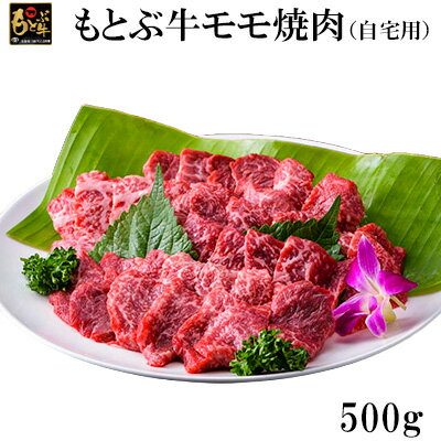 もとぶ牛モモ焼肉(自宅用)500g