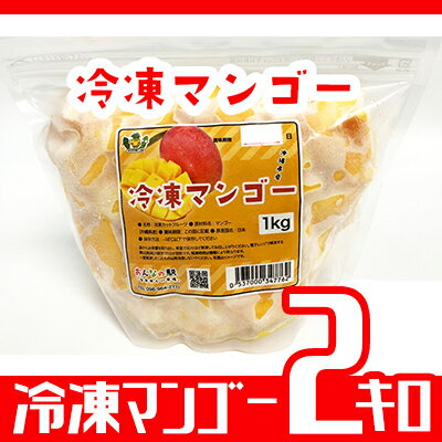 冷凍カットマンゴー2kg 100%沖縄県産【おんなの駅オリジナル商品】