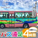 【ふるさと納税】子供だけのBus遠足4時間　沖縄の自然で五感体験！送り迎え付き♪