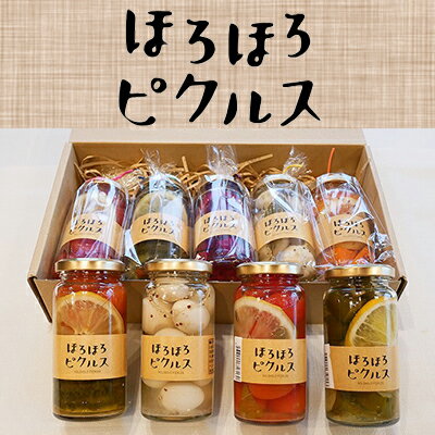 【ふるさと納税】【ペンションほろほろ】のカラフルなピクルスセット