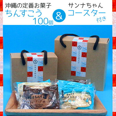 【ふるさと納税】沖縄の定番お菓子　ちんすこう100個＆サンナちゃんコースター付き