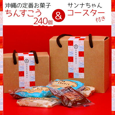 【ふるさと納税】沖縄の定番お菓子　ちんすこう240個＆サンナちゃんコースター付き