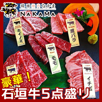 琉球焼肉NAKAMA 豪華!! 石垣牛5点盛り(単品:2名様~3名様分)