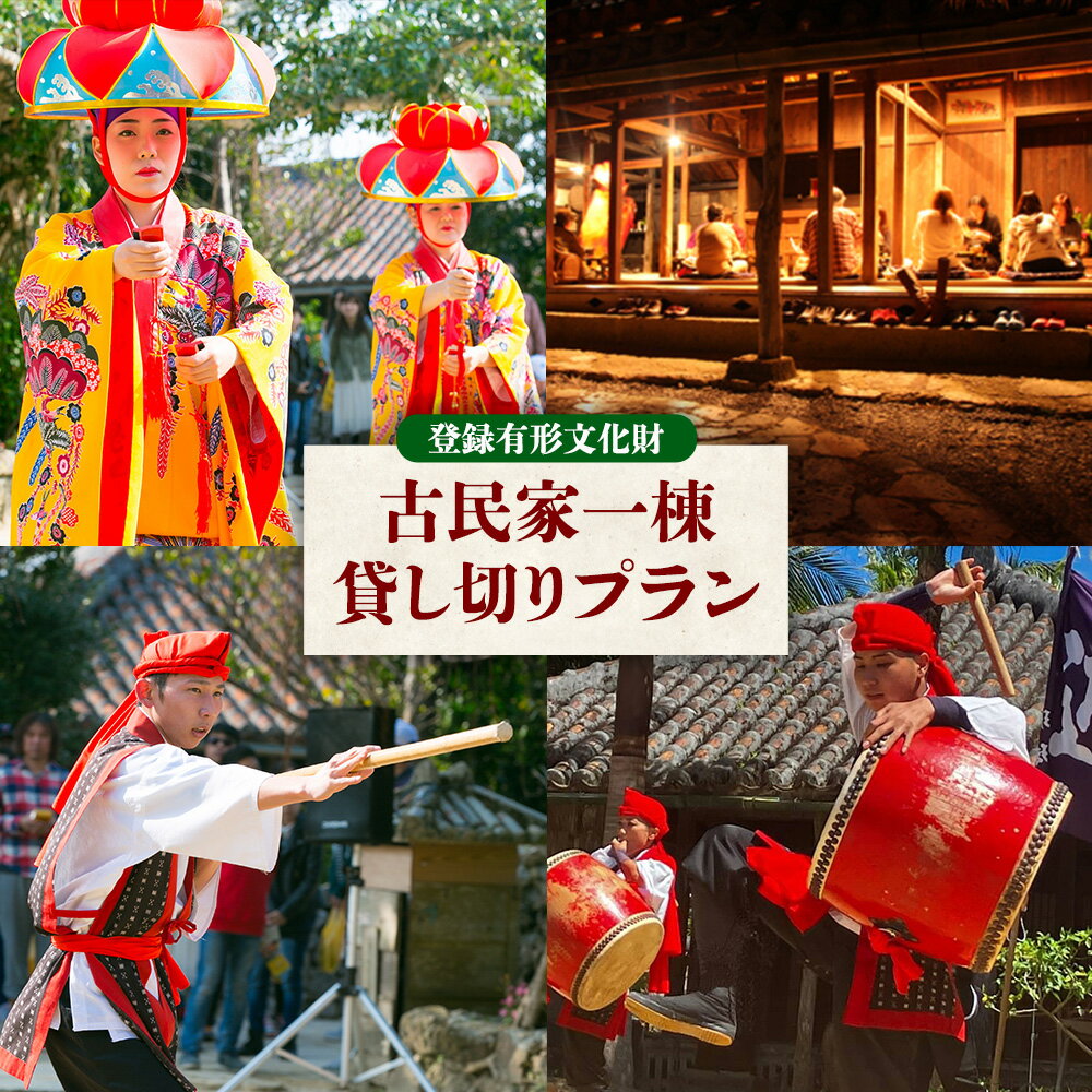 【ふるさと納税】【琉球村】登録有形文化財 古民家一棟貸し切りプラン(芸能ショー観覧料金・お食事・飲み放題付き) 沖縄 古民家 有形文化財 有形文化財 食事 飲み放題 一棟 貸し切り 人気 おすすめ 伝統芸能 琉球 琉球村 ショー 観覧 写真撮影 体験 芸能 貸切ディナー 恩納村