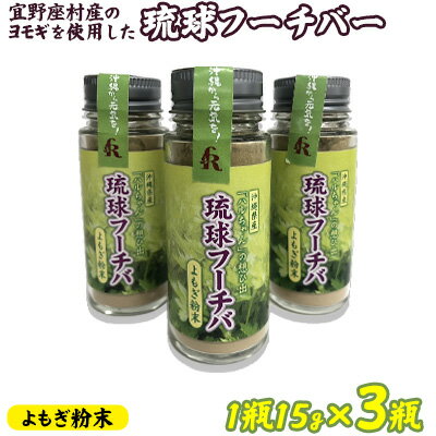 9位! 口コミ数「0件」評価「0」宜野座村産のヨモギを使用した琉球フーチバーよもぎ粉末　45g（1瓶15g×3瓶）