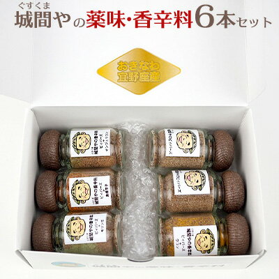 城間や(ぐすくまや)の薬味・香辛料6本セット