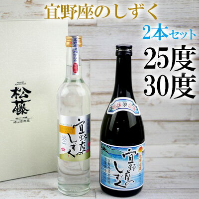 宜野座のしずく 30度、25度2本セット