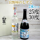 【ふるさと納税】宜野座のしずく　30度、25度2本セット