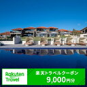 【ふるさと納税】沖縄県宜野座村の対象施設で使える楽天トラベルクーポン 寄付額30,000円