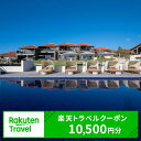 【ふるさと納税】沖縄県宜野座村の対象施設で使える楽天トラベルクーポン 寄付額35,000円