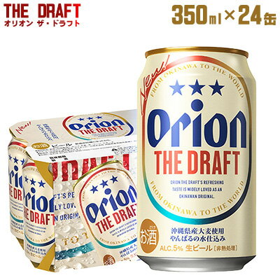 3位! 口コミ数「0件」評価「0」【オリオンビール】オリオン ザ・ドラフト〔350ml×24缶〕