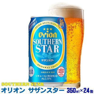 【オリオンビール】オリオンサザンスター〔350ml×24缶〕