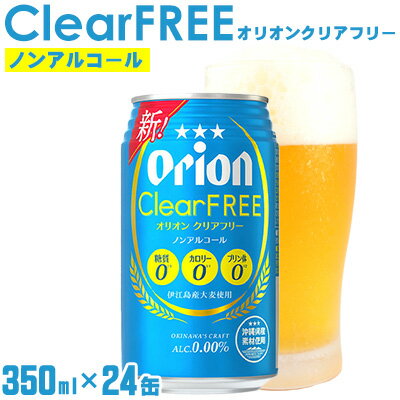 返礼品について クリアな味わいを追求し、麦汁を使用せずに製造することで爽快感のあるテイストを実現。 また原材料配合を最適化し、さらにビールテイスト飲料として品質を高め、ビールのような後味をプラス。 伊江島産大麦使用 高評価を頂いているクリアフリー従来のテイストをベースに、伊江島産大麦によるほのかな麦の旨みをプラス。「ビールのような爽快なうまさ」を実現。また、クリアフリーとしては初の沖縄クラフトとして「県産素材使用」に取り組みます。 オリオンのノンアルコール「クリアフリー」 苦味を抑えたスッキリとした飲みやすさと、伊江島産大麦によるほのかな麦の旨みが特長の、沖縄の気候にピッタリな爽快感抜群のノンアルコールビールです。 名称／炭酸飲料 アルコール度数／0.00％（ノンアルコール） 原材料名／果糖ぶどう糖液糖（国内製造）、食物繊維（大豆食物繊維、難消化性デキストリン）、大麦、ホップ／炭酸、香料、カラメル色素、酸化防止剤（ビタミンC）、酸味料、苦味料、甘味料（アセスルファムK） 栄養成分表示（100ml当たり）／エネルギー：0kcal、たんぱく質：0g、脂質：0g、炭水化物：0.1～0.4g、糖質：0g、食物繊維： 0.1～0.4g 、食塩相当量：0～0.01g、※プリン体：0mg この製品は20歳以上の方の飲用を想定して開発しました。 ※お受け取りが難しい期間がありましたら、備考欄へ記載ををお願いいたします。 ※お中元等のギフト対応は行っておりません。 ※お礼の品には万全を期していますが、到着後すぐ現物の確認をお願いいたします。 異常があった場合は、お早目にご連絡ください。 ※写真はイメージです。商品のデザインは予告なく変更する場合があります。 ※オリオンビール「沖縄県が認定する県全域の地域資源」 ※20歳未満の飲酒は法律で禁止されています。 返礼品の内容 名称 【オリオンビール】オリオンクリアフリー〔350ml×24缶〕ノンアルコールビール 内容量 オリオンクリアフリー〔350ml×24缶〕（ビールテイスト清涼飲料）アルコール分0.00％：ノンアルコール） 申込み時期 通年 発送方法 常温 賞味期限 商品に記載 提供元 當眞商店 ・寄附申込みのキャンセル、返礼品の変更・返品はできません。あらかじめご了承ください。 ・ふるさと納税よくある質問はこちら 類似商品はこちら【ふるさと納税】【オリオンビール】オリオンサザ18,000円【ふるさと納税】【オリオンビール】オリオン ザ22,000円【ふるさと納税】【オリオンビール】オリオン麦職18,000円【ふるさと納税】【オリオンビール】オリオン ザ24,000円【ふるさと納税】【オリオンビール】糖質ゼロ麦系18,000円【ふるさと納税】【養殖場から直送】活き〆急速冷29,000円【ふるさと納税】ペア宿泊券『THE HIRAM2,895,000円【ふるさと納税】ペア宿泊券 『THE HIRA2,575,000円【ふるさと納税】ペア宿泊券 『THE HIRA1,785,000円新着商品はこちら2024/4/1【ふるさと納税】【オリオンビール】オリオン ザ24,000円2024/4/1【ふるさと納税】【オリオンビール】オリオン ザ22,000円2024/4/1【ふるさと納税】【オリオンビール】オリオンサザ18,000円2024/05/28 更新