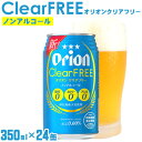 12位! 口コミ数「0件」評価「0」【オリオンビール】オリオンクリアフリー〔350ml×24缶〕ノンアルコールビール