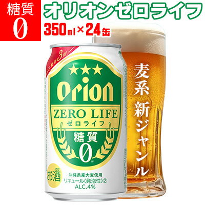 「オリオンビール」オリオンゼロライフ[350ml×24缶]計8400ml 糖質ゼロ 麦系 新ジャンル orion 味わい コク お酒 乾杯 国産 ギフト 地元 沖縄県 南国 くつろぎ 記念日 南国 お土産 送料無料 産地直送 屋外