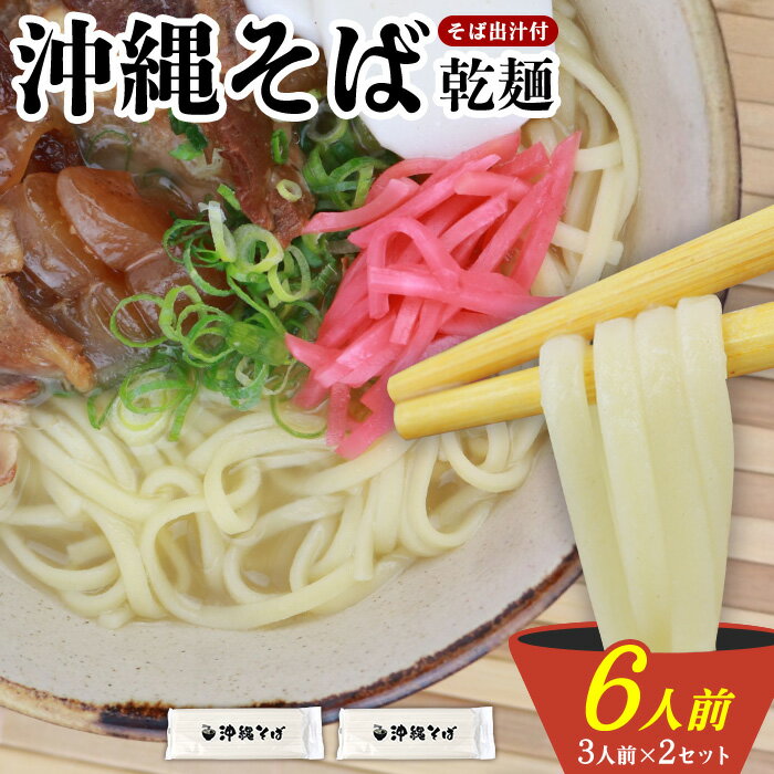 【ふるさと納税】沖縄そば(乾麺)6人前(3人前×2セット)そば出汁付 そば 麺 麺類 乾麺 出汁 スープ アレンジ料理 沖縄料理 沖縄グルメ おすすめ 人気 長...