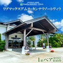 【ふるさと納税】リブマックスアムス・カンナリゾートヴィラ「1泊ペア宿泊券」 コバルトブルーの海 緑豊かな山々 南国スタイルコテージ 満点の星空 テラス リラック...