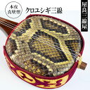 【ふるさと納税】「屋良三線屋」の沖縄産クロユシギ三線