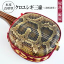 【ふるさと納税】「屋良三線屋」の沖縄産クロユシギ三線 <透明漆塗>