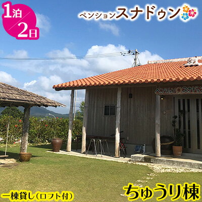 【ふるさと納税】木造赤瓦ペンション　スナドゥン　一棟貸（ロフト付き）ちゅうり棟　1泊2日
