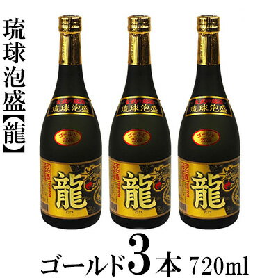 【ふるさと納税】琉球泡盛 龍 ゴールド 720ml 3本セット計2160ml 水割り ロック お湯割り 焼酎 飲料 定番 初心者 飲みやすい 地酒 お酒 贈り物 沖縄 辰 ドラゴン 湧水 ギフト お土産 人気 人気…